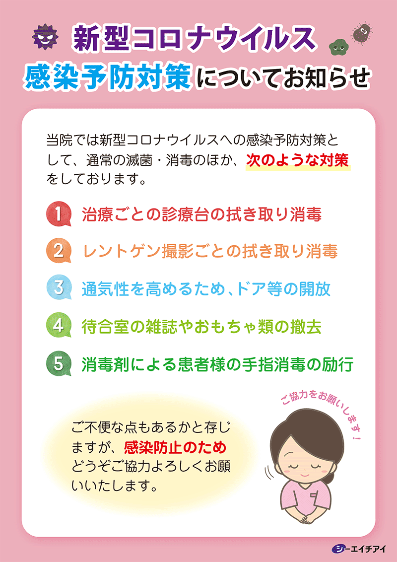 コロナウイルス感染予防対策についてのお知らせ