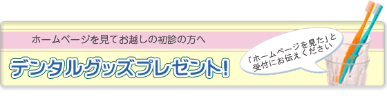 初診の方へ歯ブラシプレゼント